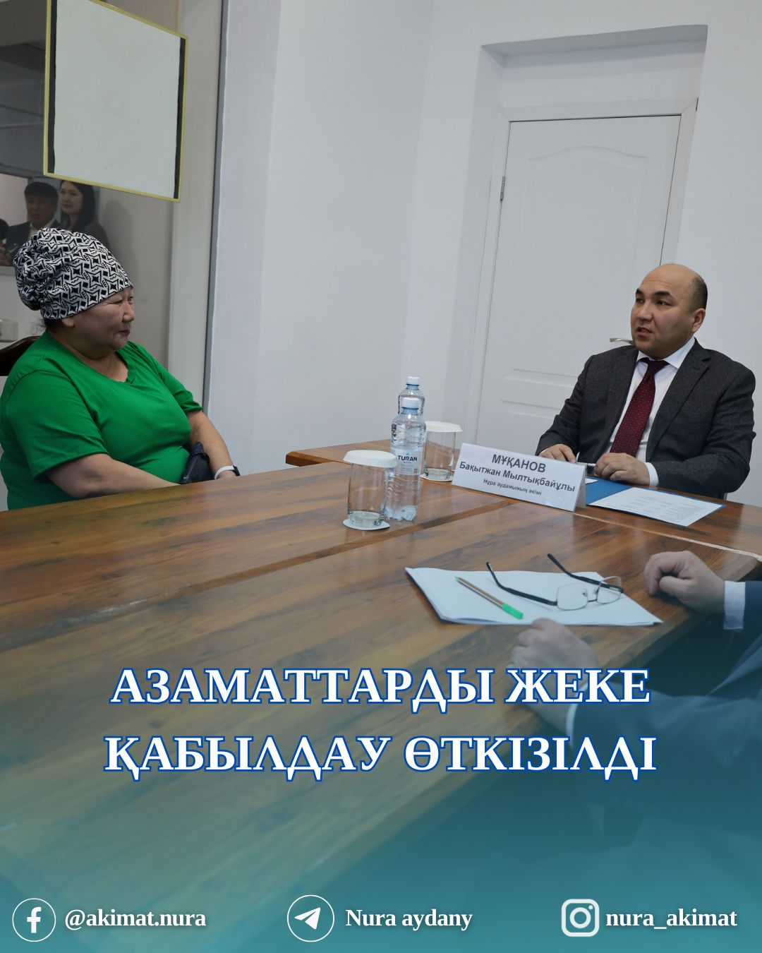 АЗАМАТТАРДЫ ЖЕКЕ ҚАБЫЛДАУ ӨТКІЗІЛДІ