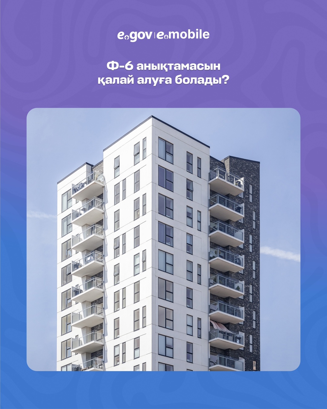 6-нысан бойынша анықтама - өтініш берушінің атында жылжымайтын мүліктің бар немесе жоқ екенін растайды.