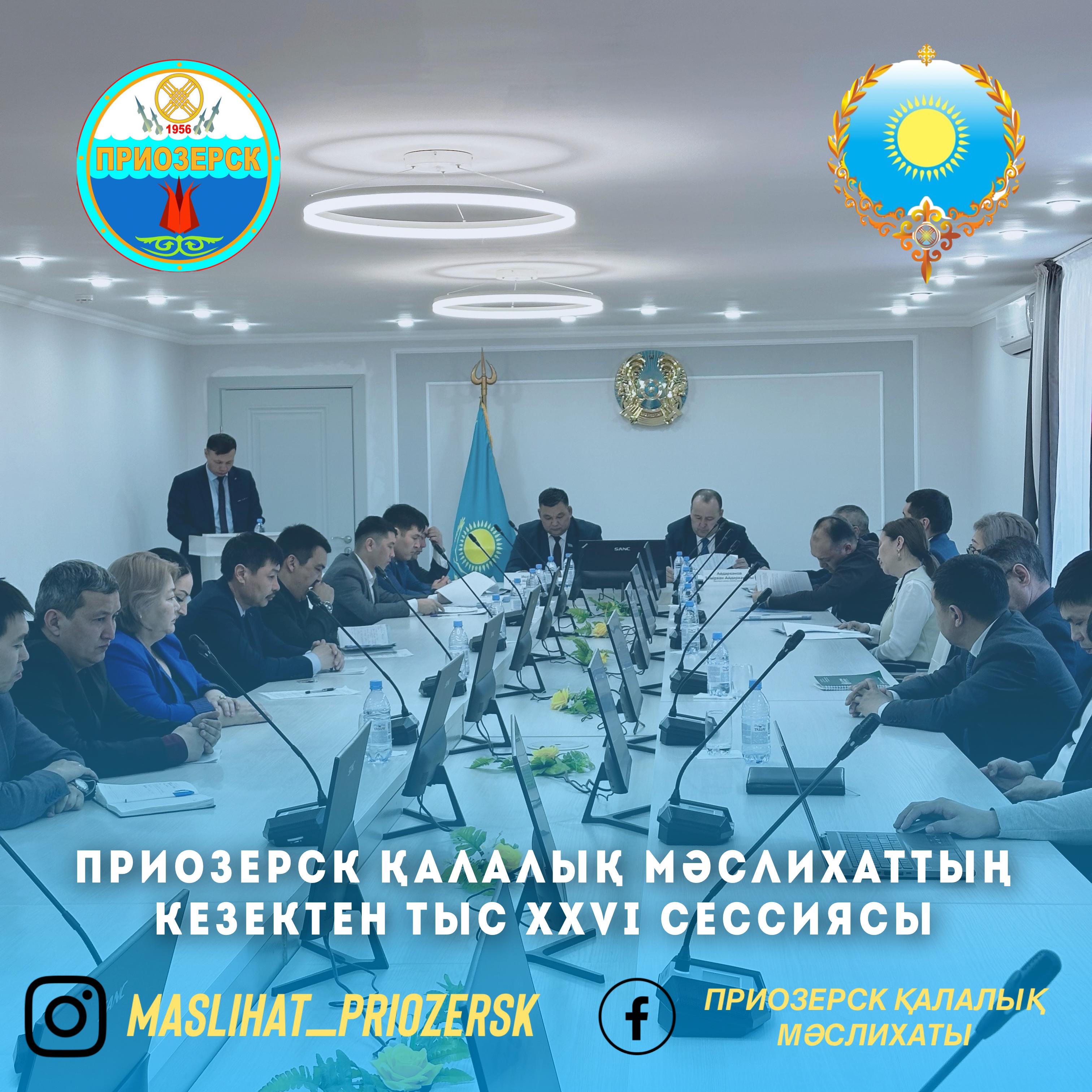 Қалалық мәслихаттың кезектен тыс XXVI сессиясы өтті