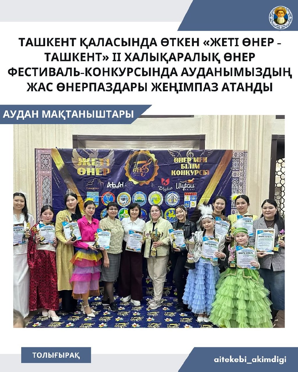 Ауданымыздың жас өнерпаздары мереке қарсаңында халықаралық өнер фестивальнде жеңімпаз атанды!