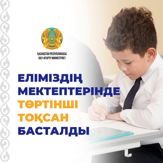 Еліміздің мектептерінде төртінші тоқсан басталды