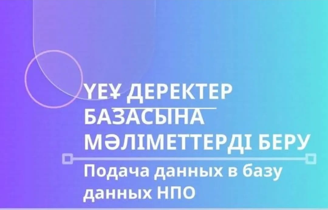 ҮЕҰ деректер базасына мәліметтерді беру