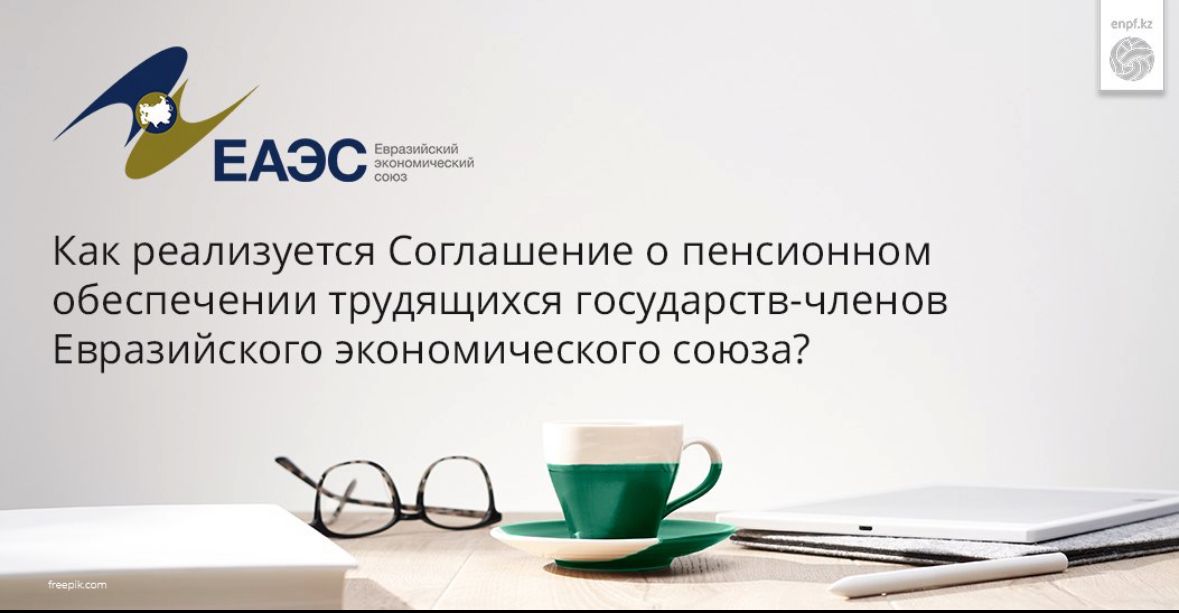 Как реализуется Соглашение о пенсионном обеспечении трудящихся государств-членов Евразийского экономического союза?