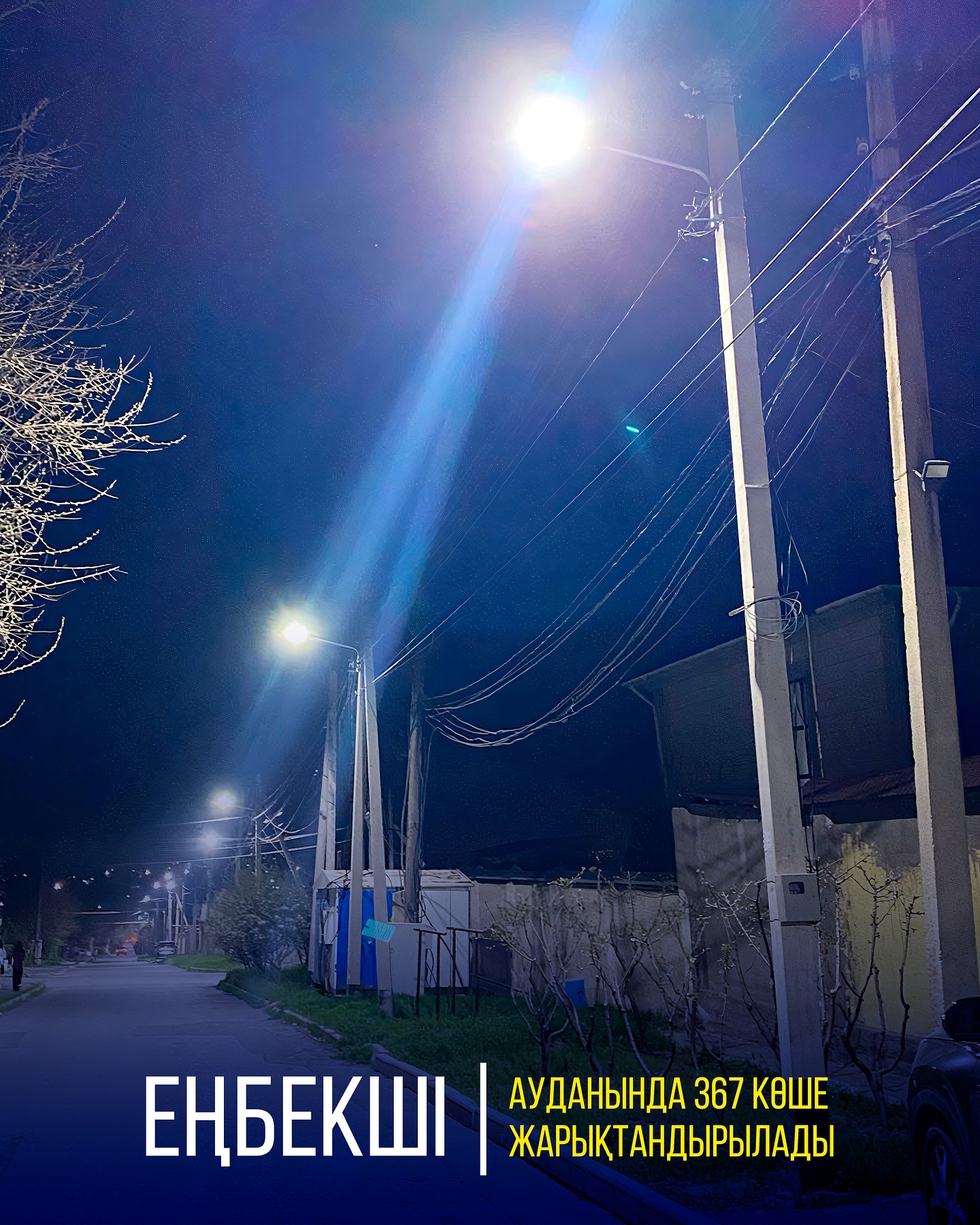 ЕҢБЕКШІ АУДАНЫНДА 367 КӨШЕ ЖАРЫҚТАНДЫРЫЛАДЫ