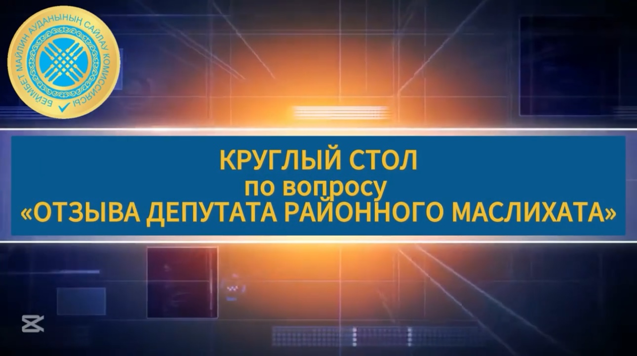 Бүгін, 2025 жылғы 31 наурызда Бейімбет Майлин ауданының аумақтық сайлау комиссиясы аудандық мәслихат депутаттарын шақырту тақырыбына арналған дөңгелек үстел өткізді.