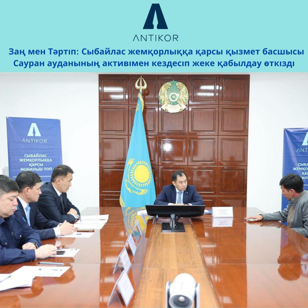 Заң мен Тәртіп: Сыбайлас жемқорлыққа қарсы қызмет басшысы Сауран ауданының активімен кездесіп жеке қабылдау өткізді