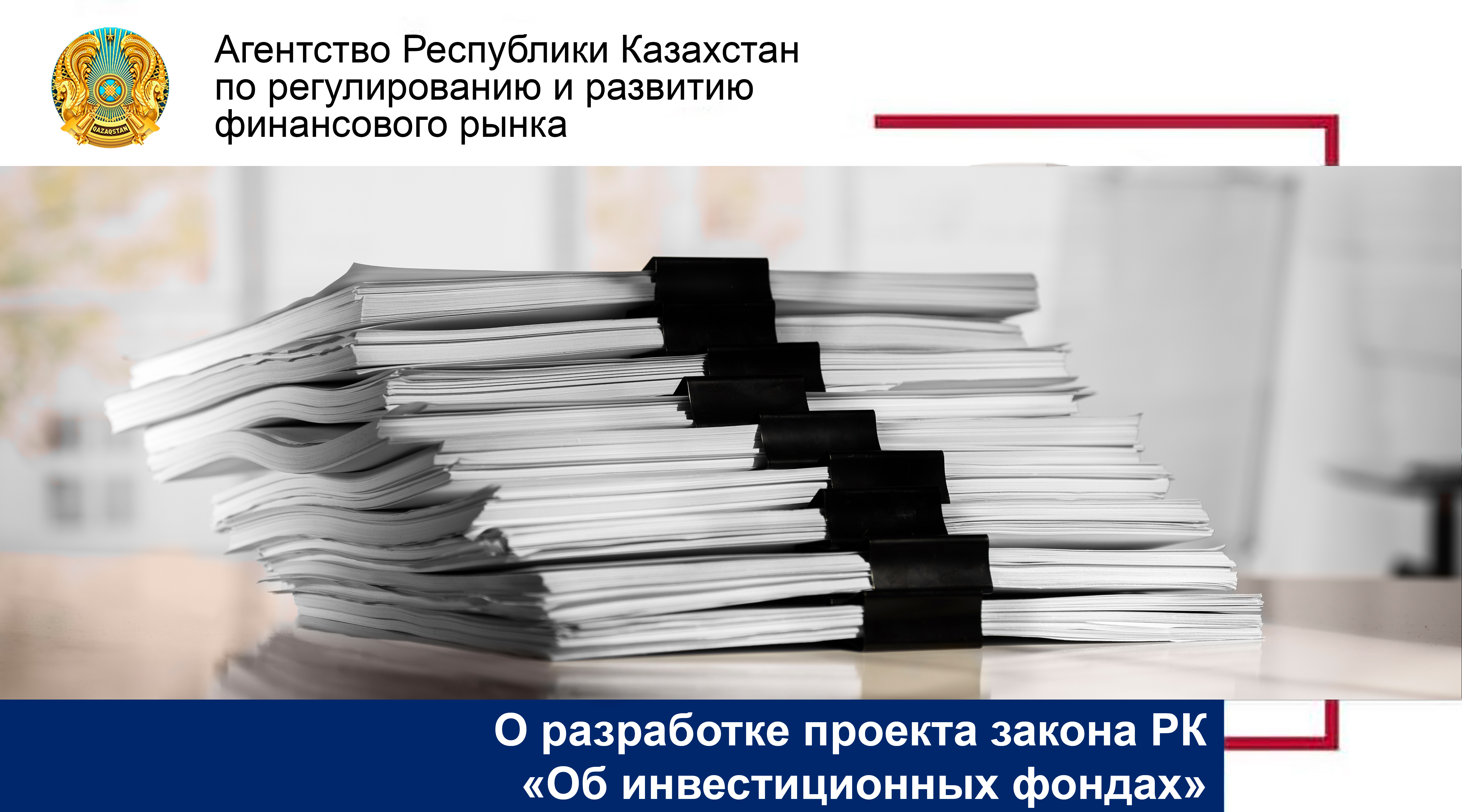 О разработке проектов законов Республики Казахстан «Об инвестиционных фондах», «О внесении изменений и дополнений в некоторые законодательные акты Республики Казахстан по вопросам деятельности инвестиционных фондов»  и «О внесении изменений в Кодекс Республики Казахстан об административных правонарушениях»