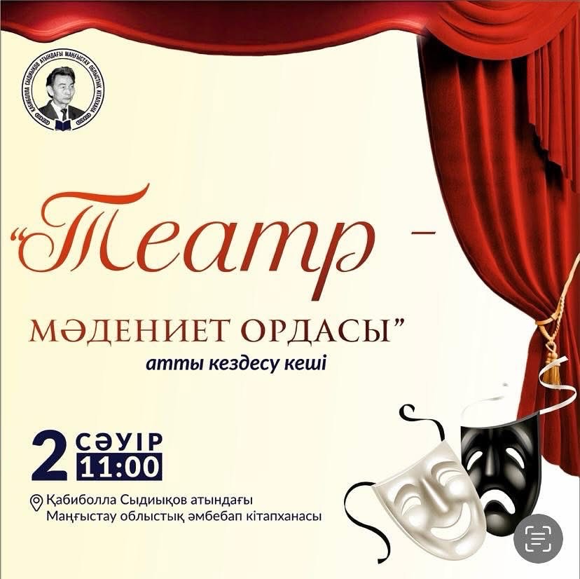 Маңғыстауда «Театр - мәдениет ордасы» атты кездесу кеші өтеді