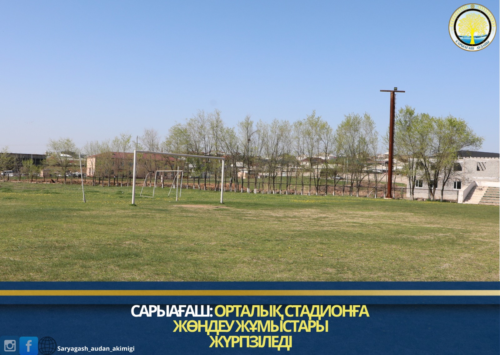 САРЫАҒАШ: ОРТАЛЫҚ СТАДИОНҒА ЖӨНДЕУ ЖҰМЫСТАРЫ ЖҮРГІЗІЛЕДІ