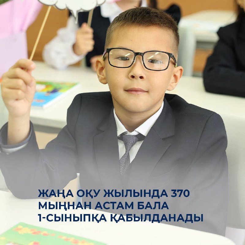Жаңа оқу жылында 370 мыңнан астам бала 1-сыныпқа қабылданады
