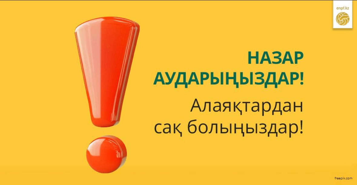 Назар аударыңыздар! Алаяқтардан сақ болыңыздар!