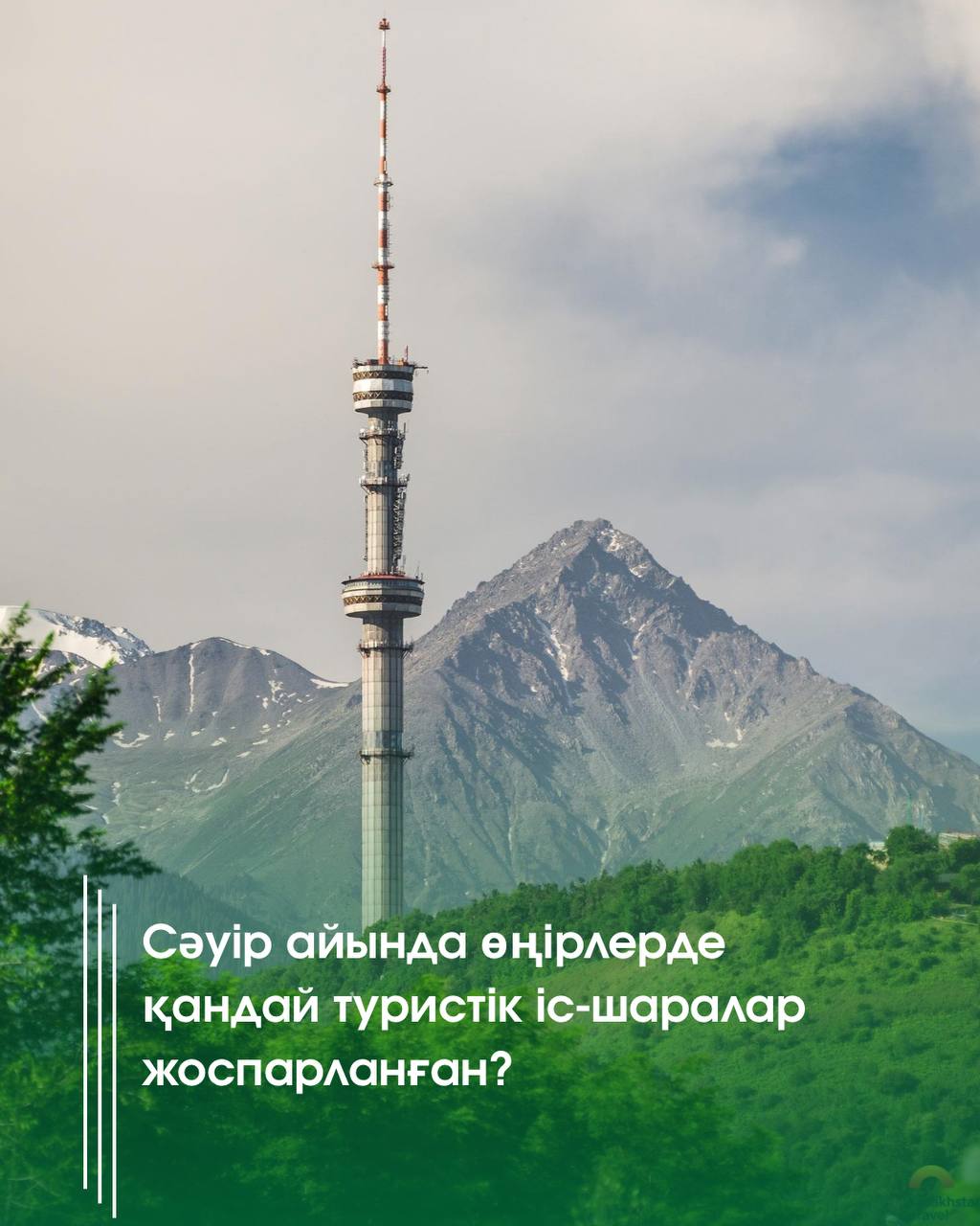 Сәуір айында өңірлерде қандай туристік іс-шаралар жоспарланған?