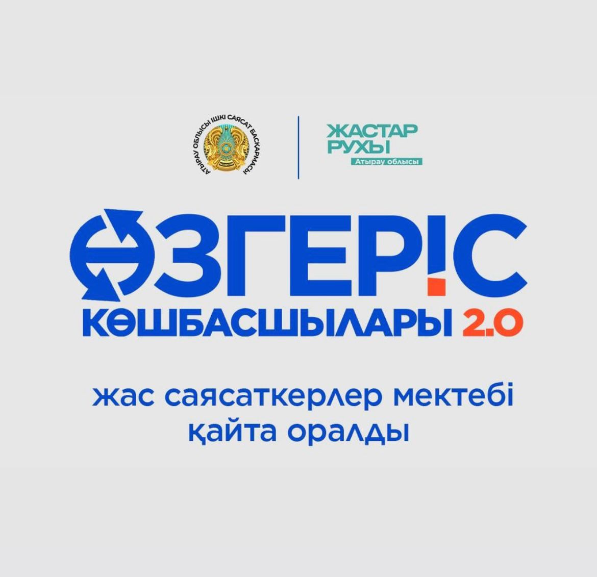 «Өзгеріс көшбасшылары» жобасына 30 қатысушы іріктелді