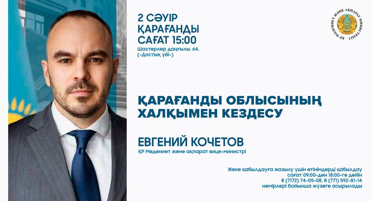  Мәдениет және ақпарат вице-министрі Қарағанды облысының тұрғындарымен кездеседі