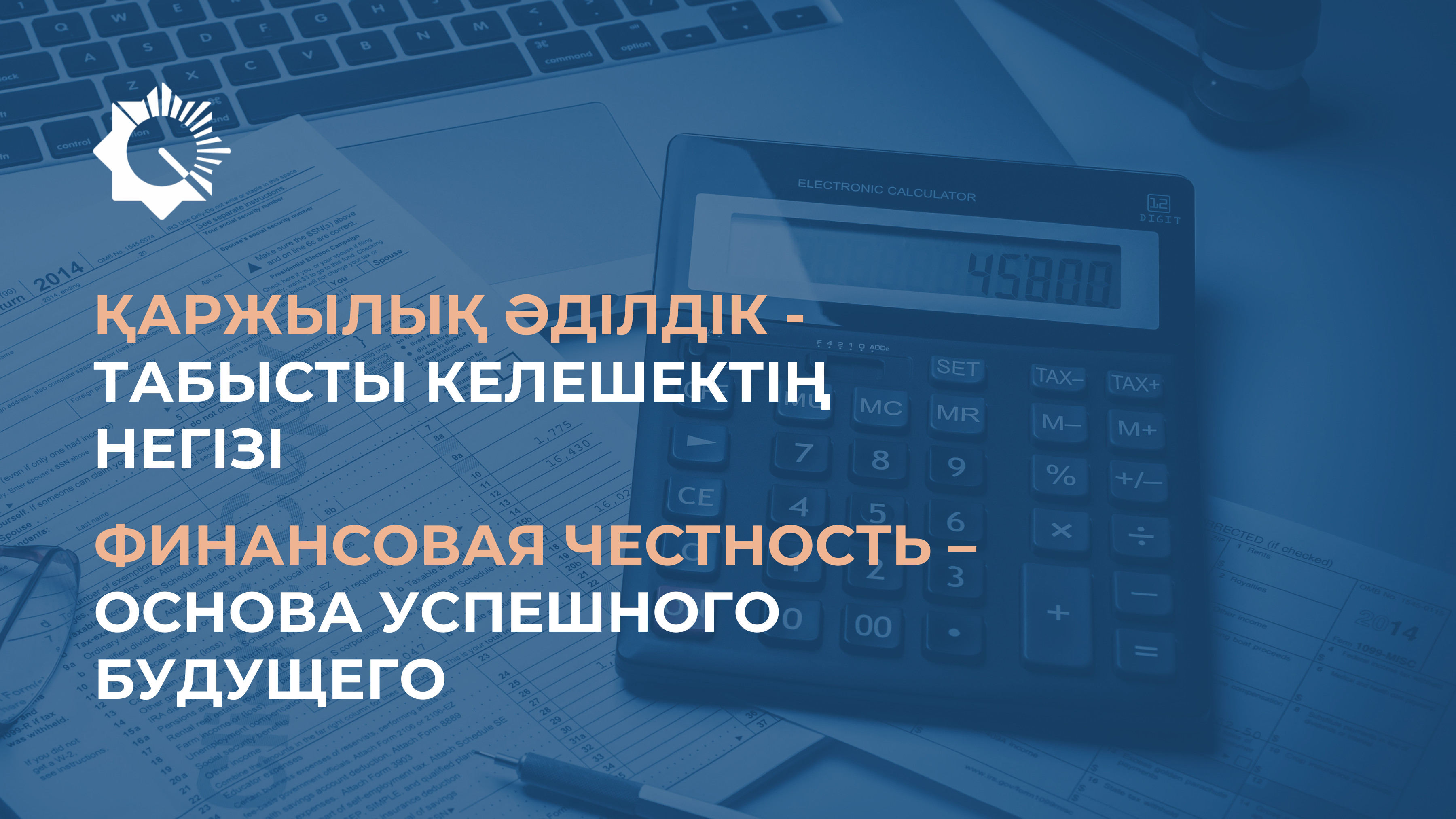 Қаржылық әділдік - табысты келешектің негізі