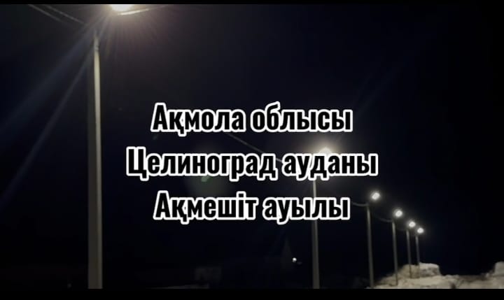 Наурыз қарсанында Ақмешіт ауылында жарықтандуры жұмысы басталды