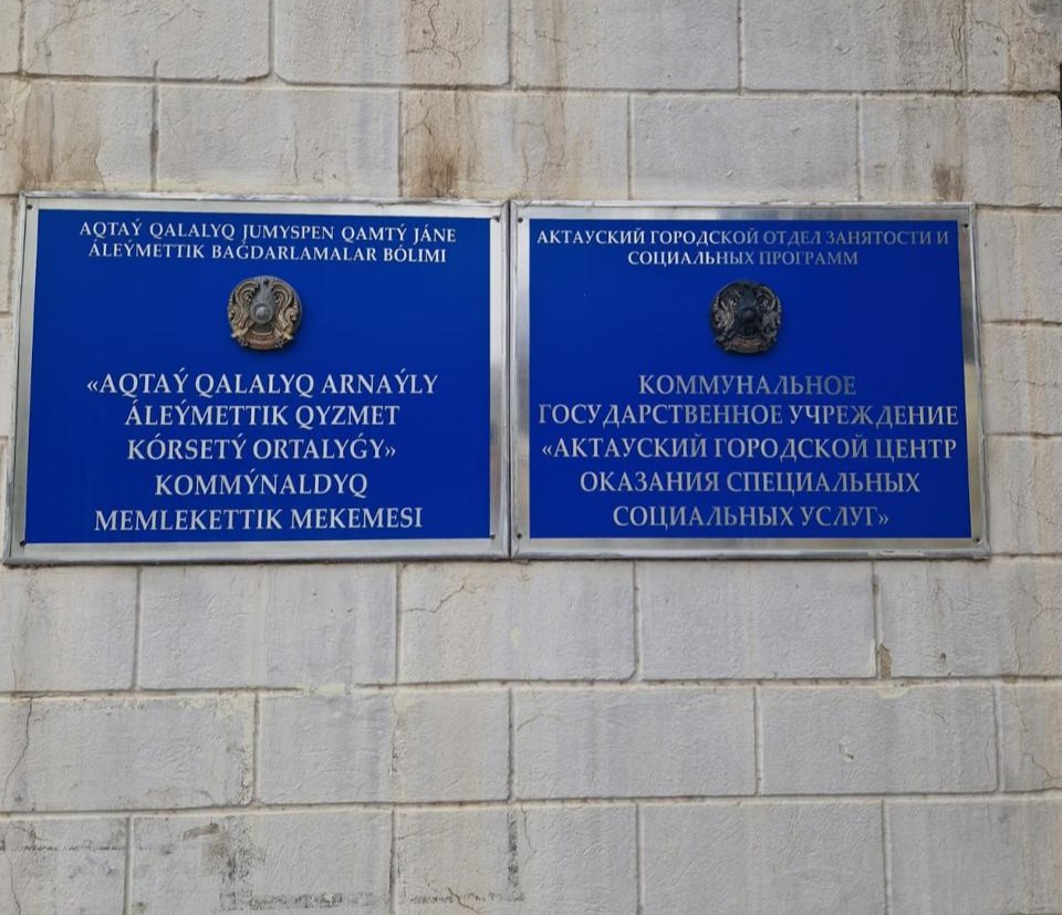 Омбудсменның Маңғыстау облысы бойынша өкілі «Ақтау қалалық арнаулы әлеуметтік қызметтер көрсету орталығы» КММ-не барды