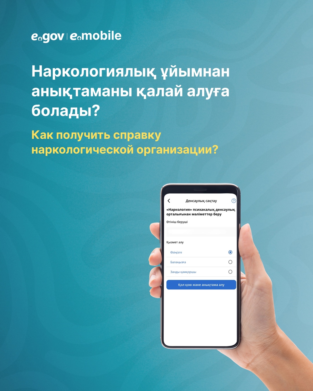 eGov.kz порталында және eGov Mobile-да наркологиялық ұйымнан анықтаманы жылдам әрі ыңғайлы түрде алуға болады.