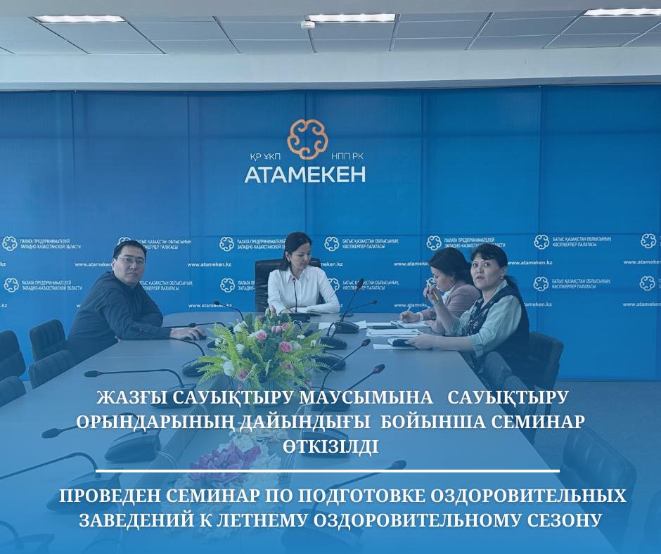 Жазғы сауықтыру маусымына сауықтыру орындарының дайындығы бойынша семинар өткізілді