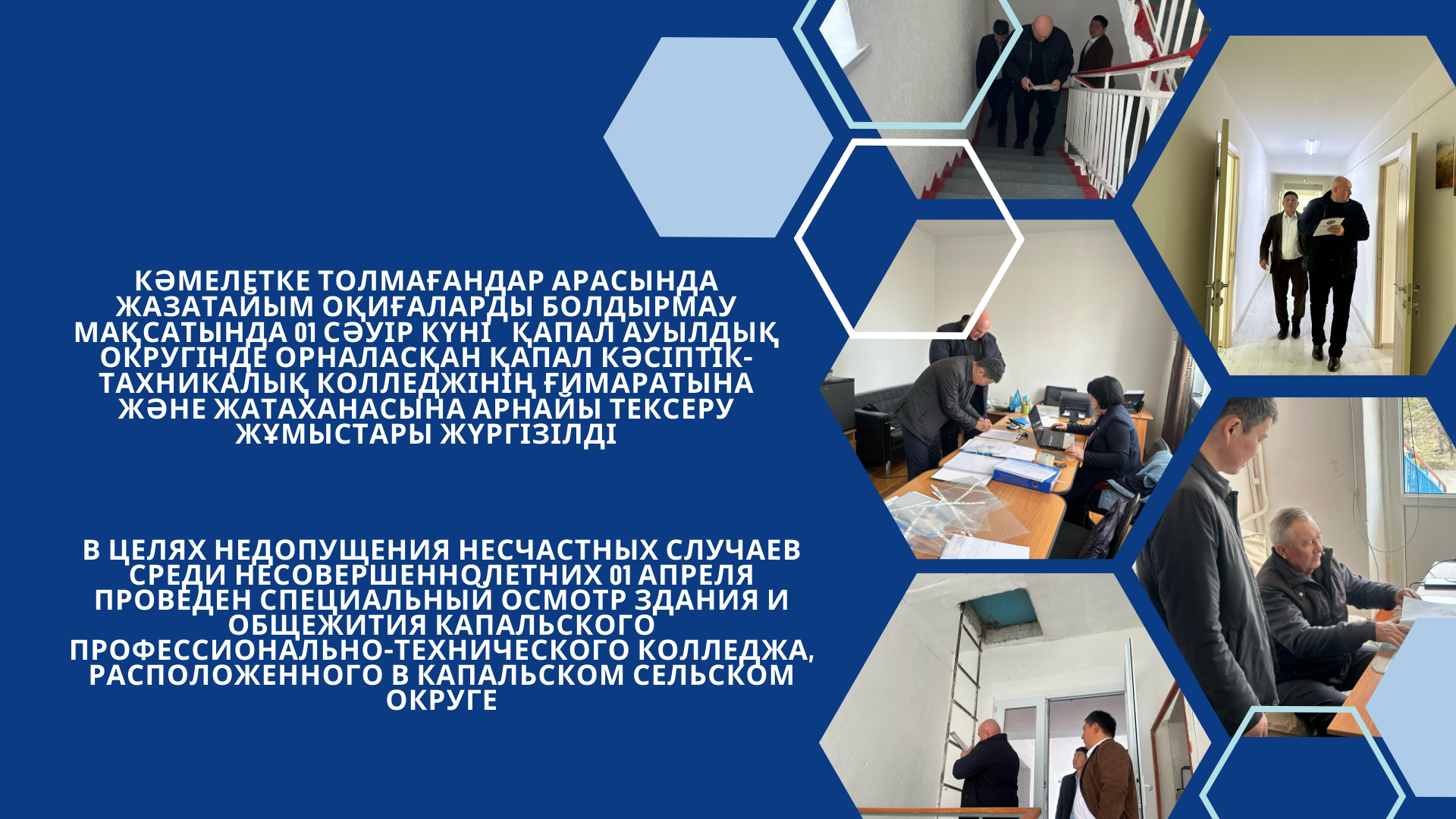 Кәмелетке толмағандар арасында жазатайым оқиғаларды болдырмау мақсатында 01 сәуір күні   Қапал ауылдық округінде орналасқан Қапал кәсіптік-тахникалық колледжінің ғимаратына және жатаханасына арнайы тексеру жұмыстары жүргізілді