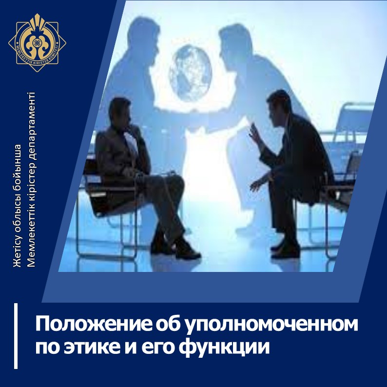 Әдеп жөніндегі уәкіл туралы ереже мен оның негізгі функциялары