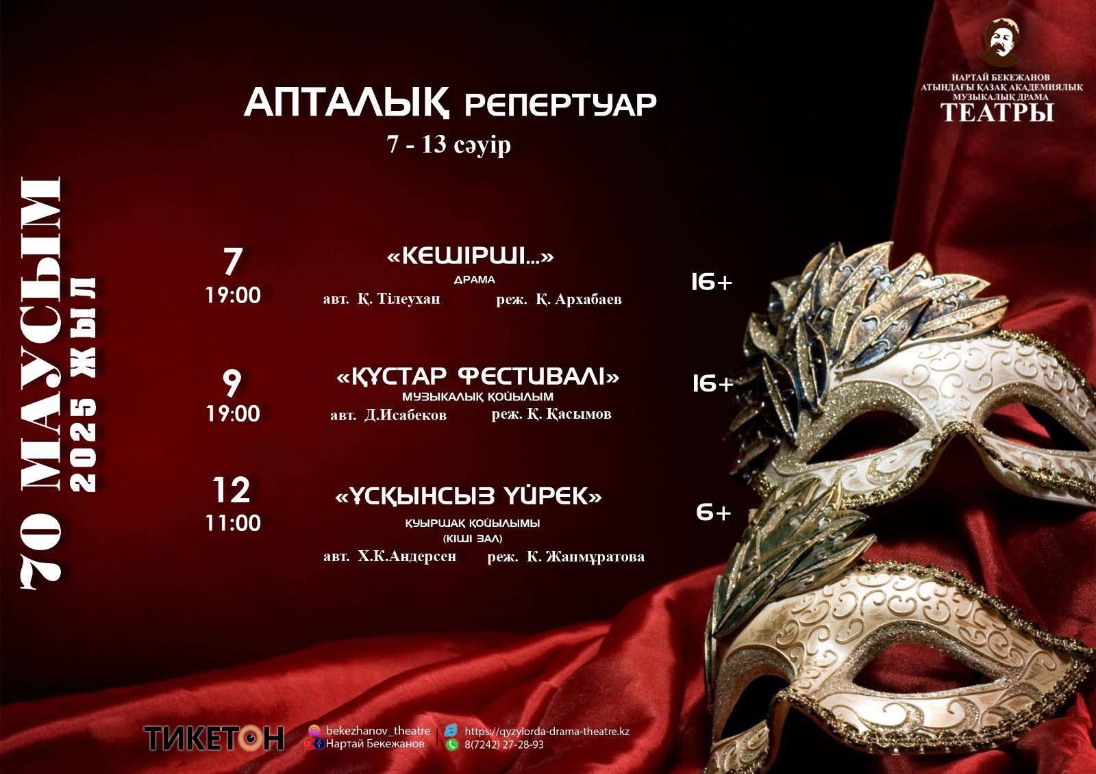 Еженедельный репертуар Казахского академического музыкально-драматического театра им. Н. Бекежанова с 7 по 13 апреля
