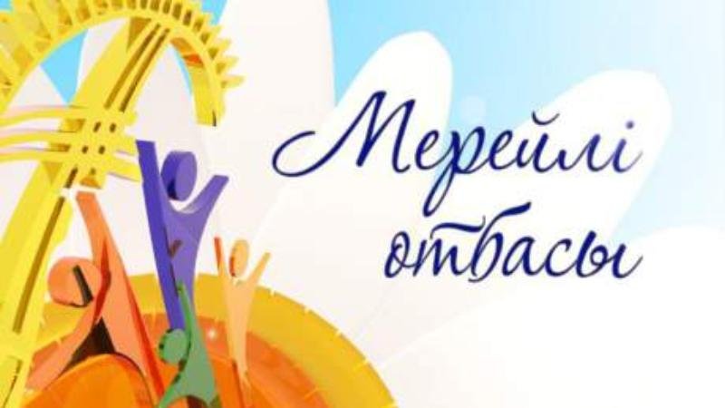 Конкурс "Мерейлі отбасы"