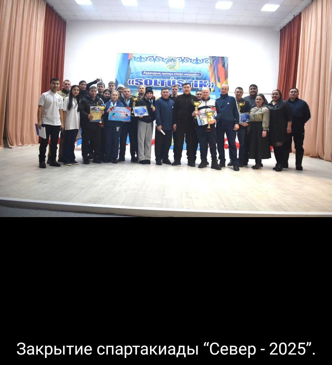 "Север-2025" аудандық спорттық мерекесі