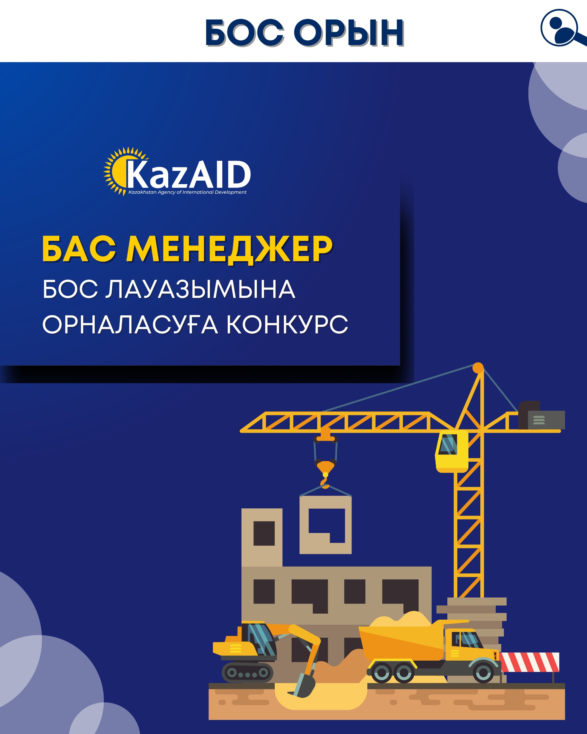 «KazAID» Мониторинг және әкімшілік департаментінің Бас менеджері бос лауазымына орналасуға конкурс жариялайды