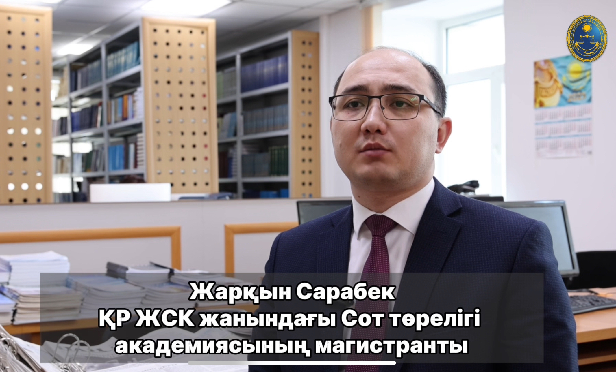 Жоғары Сот Кеңесі жанындағы Сот төрелігі академиясының магистранттарымен сұхбат