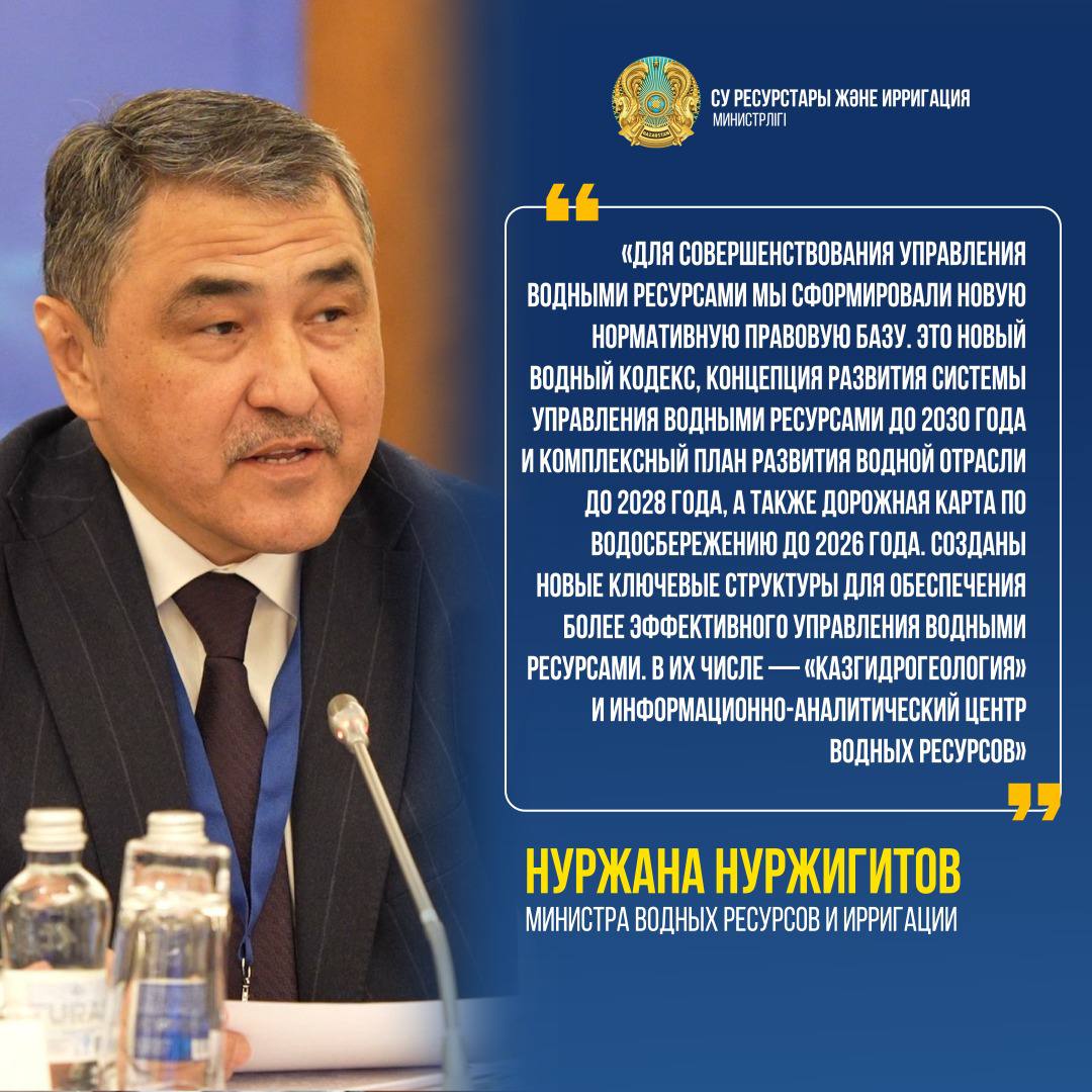 Из речи Министра водных ресурсов и ирригации Нуржана Нуржигитова на II Заседании Координационного совета партнеров по развитию водного сектора