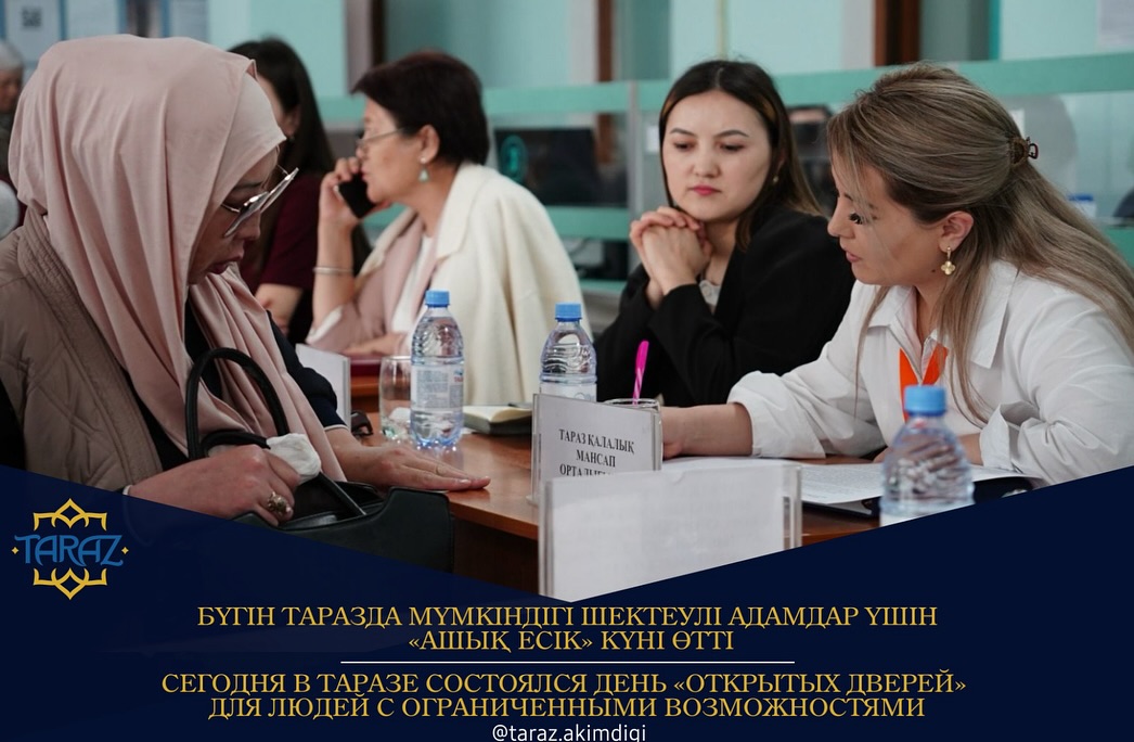 Бүгін Таразда мүмкіндігі шектеулі адамдар үшін «Ашық есік» күні өтті