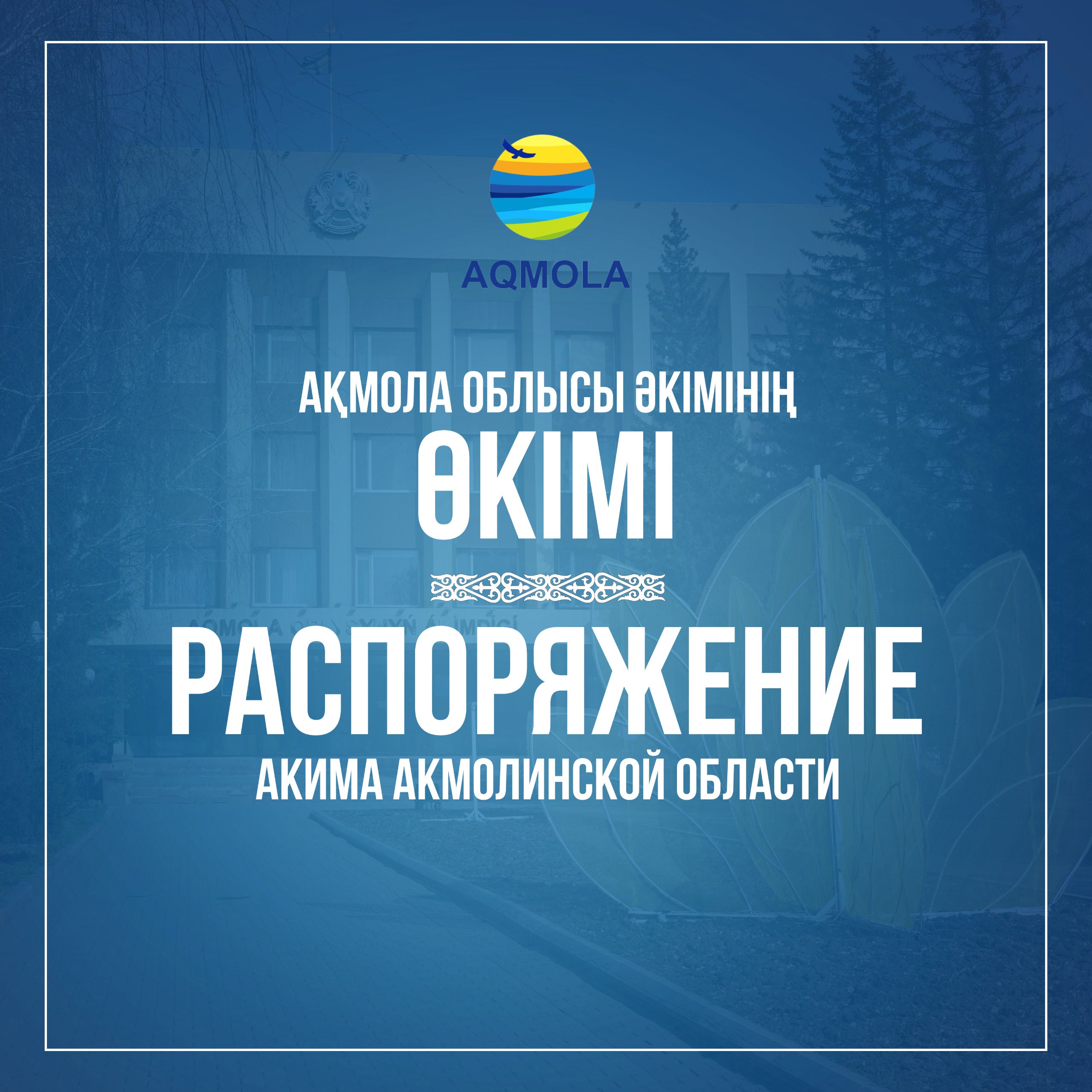 Аким Буландынского района получил строгий выговор за непринятие своевременных противопаводковых мер