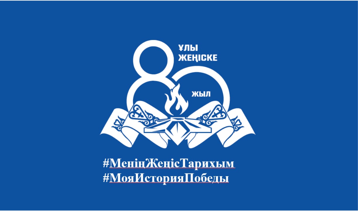 «Менің жеңіс тарихым» онлайн флешмобы