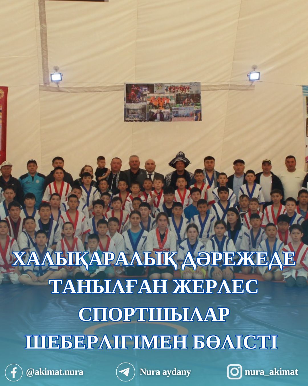 ХАЛЫҚАРАЛЫҚ ДӘРЕЖЕДЕ ТАНЫЛҒАН ЖЕРЛЕС СПОРТШЫЛАР ШЕБЕРЛІГІМЕН БӨЛІСТІ