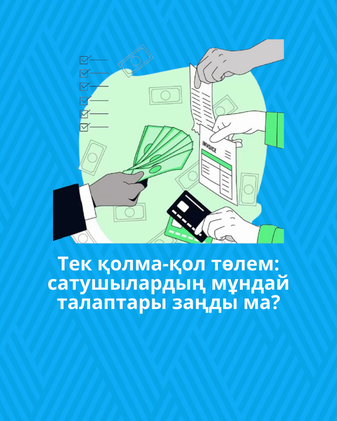 Тек қолма-қол төлем: сатушылардың мұндай талаптары заңды ма?