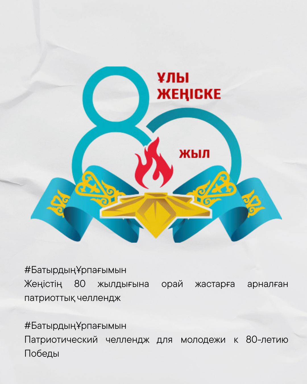 Ұлы Отан соғысындағы Жеңістің 80 жылдығы қарсаңында Қарағанды облысының Жастар ресурстық орталығы #БатырдыңҰрпағымын хэштегімен жастар арасында патриоттық челленджді бастайды.