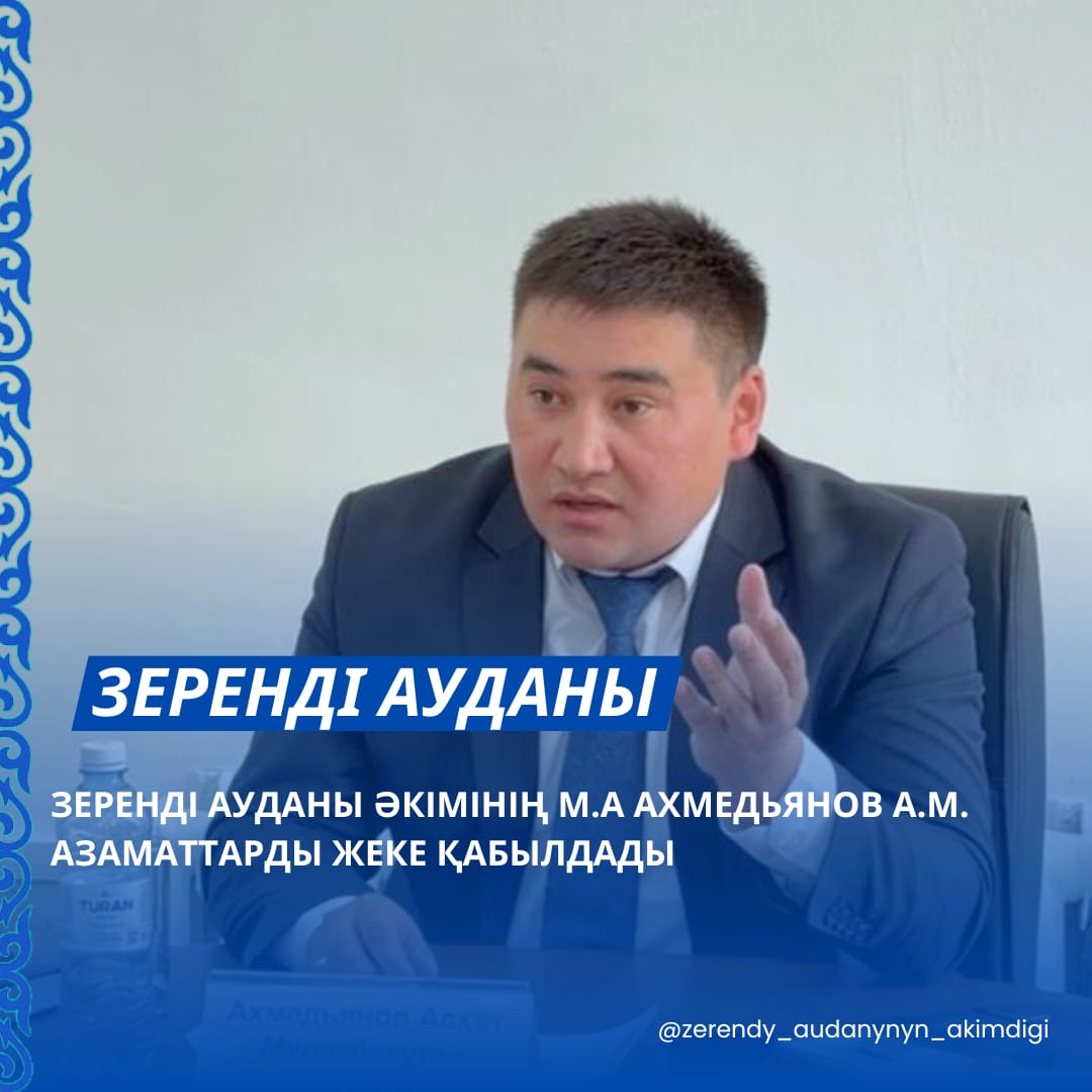 Зеренді ауданы әкімінің м.а Ахмедьянов А.М. азаматтарды жеке қабылдау өткізді