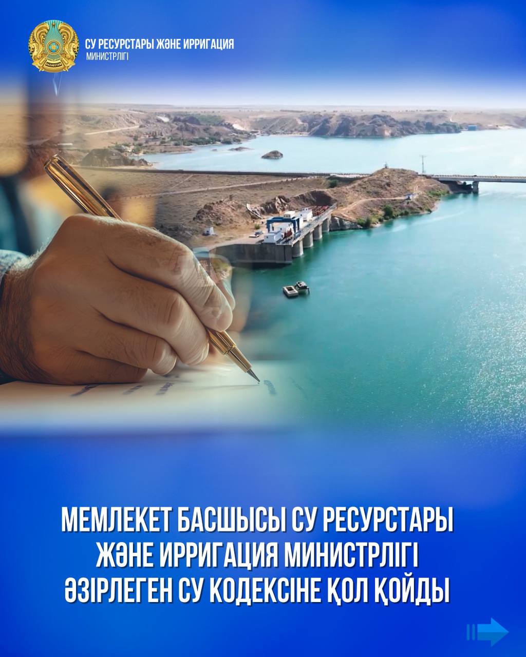 Мемлекет басшысы Су ресурстары және ирригация министрлігі әзірлеген Су кодексіне қол қойды