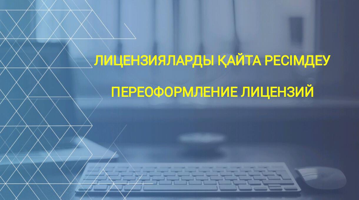 Өңірде облыс мектептерінің білім беру қызметіне лицензияларды қайта ресімдеу рәсімі жалғасуда.