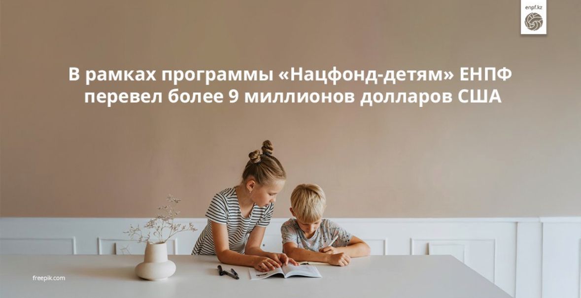 В рамках программы «Нацфонд-детям» ЕНПФ перевел более 9 миллионов долларов США