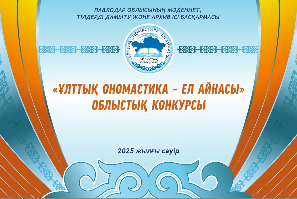 Областной конкурс «Ұлттық ономастика-ел айнасы»