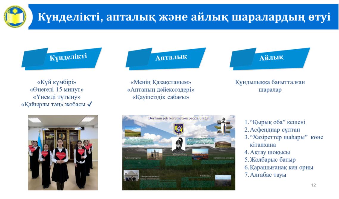 «БІРТҰТАС ТӘРБИЕ» БАҒДАРЛАМАСЫНЫҢ ІСКЕ АСЫРЫЛУЫ