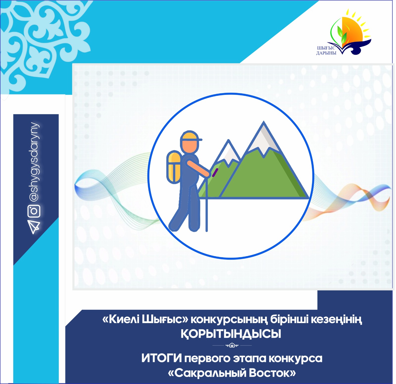 «Киелі Шығыс» конкурсының бірінші кезеңінің қорытындысы