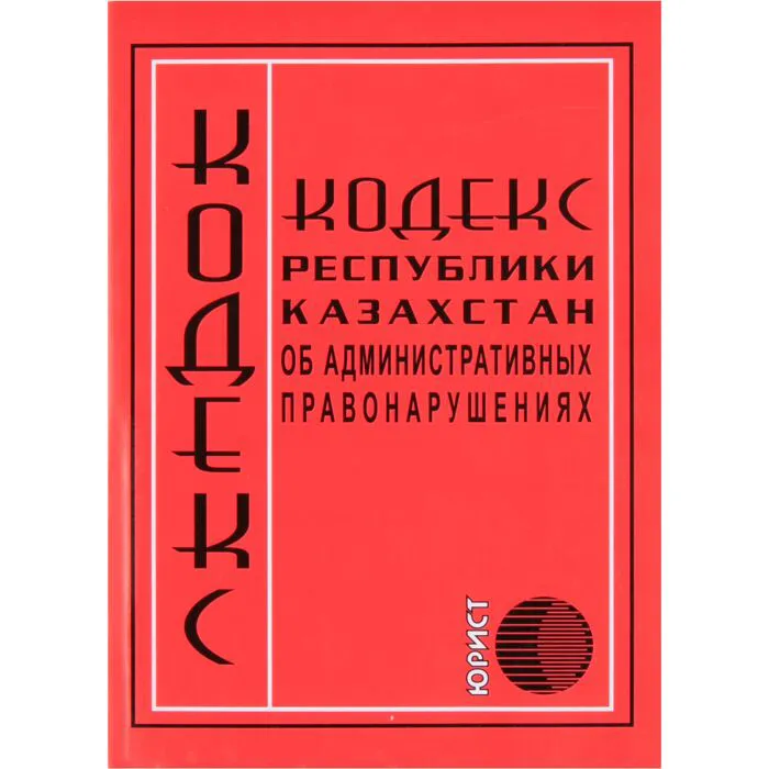 Тұтынушылардың құқықтарын қорғау саласындағы «Әкімшілік құқық бұзушылық туралы» Қазақстан Республикасының Кодексіндегі өзгерістер бойынша брифинг