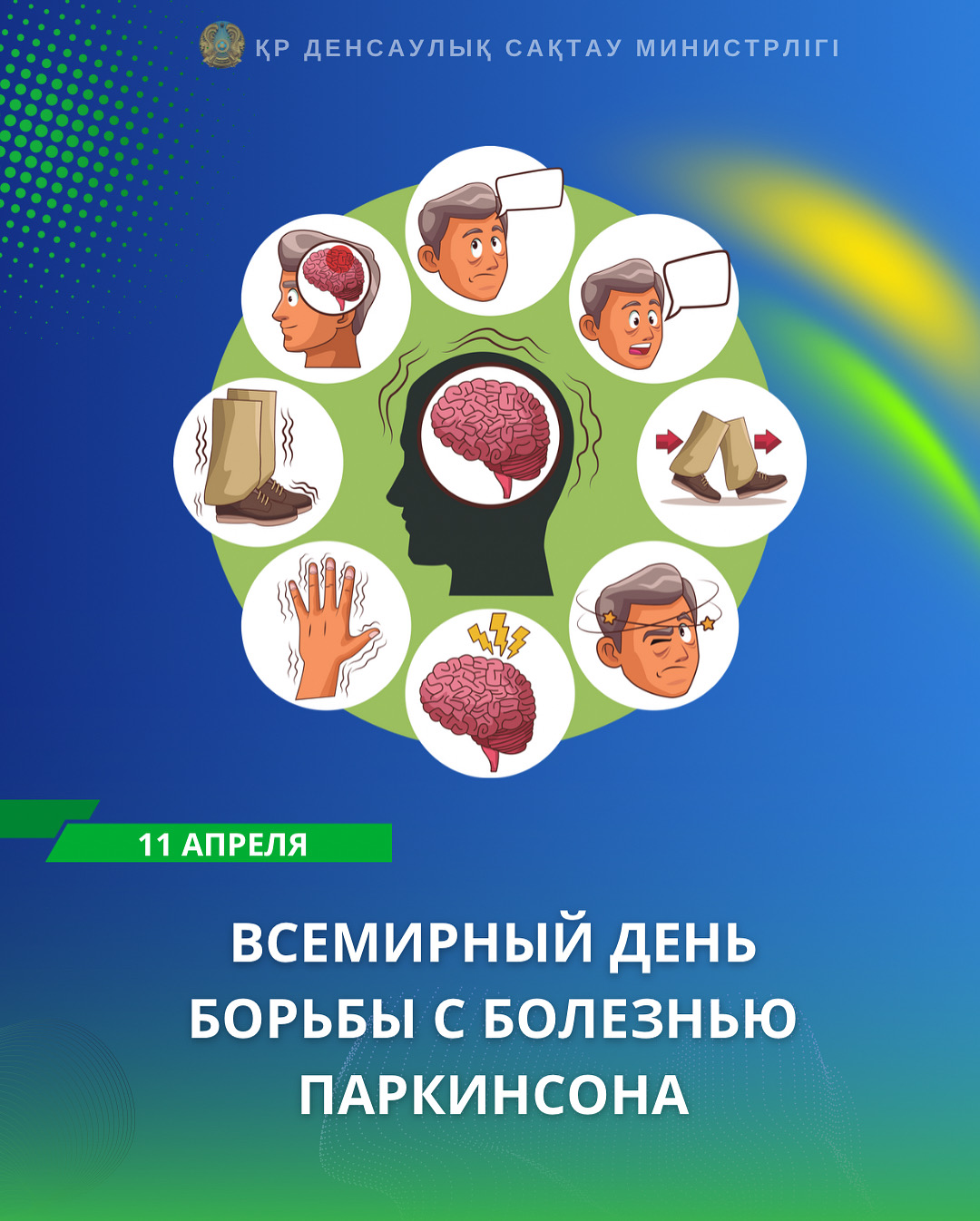 Всемирный день борьбы с болезнью  Паркинсона