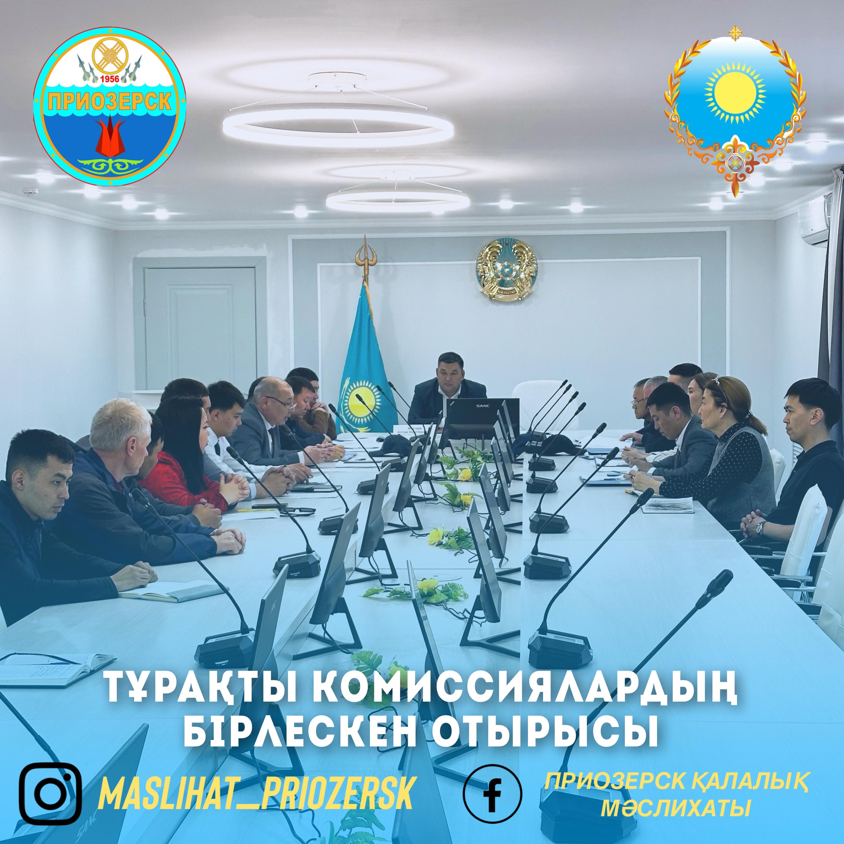 Қалалық мәслихаттың тұрақты комиссияларының бірлескен отырысы өтті