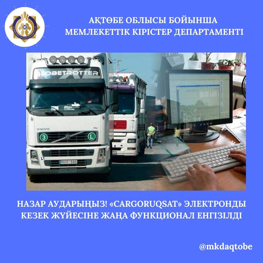 Назар аударыңыз! «CargoRuqsat» электронды кезек жүйесіне жаңа функционал енгізілді
