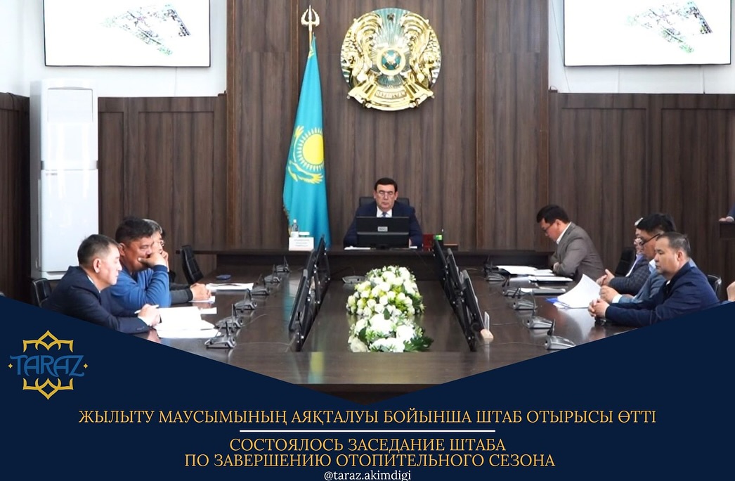 Жылыту маусымының аяқталуы бойынша штаб отырысы өтті