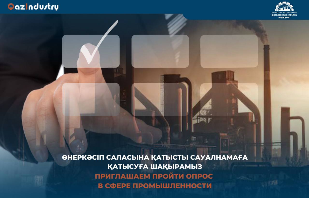 Өнеркәсіп саласына қатысты сауалнамаға қатысуға шақырамыз